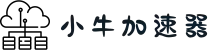 小牛加速器官网 | 高速稳定，自由上网体验